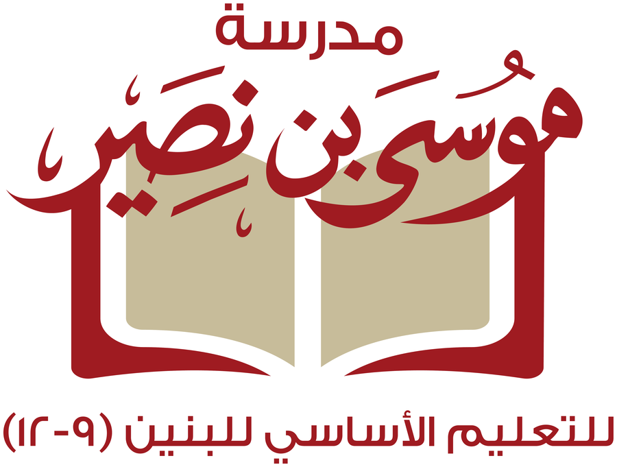 شعار مدرسة موسى بن نصير